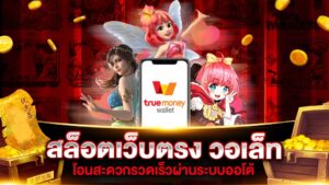 สล็อตวอเลท pgz888 เกมออนไลน์ผ่านมือถือ